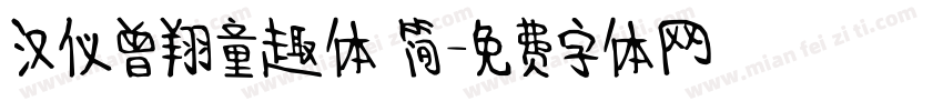 汉仪曾翔童趣体 简字体转换